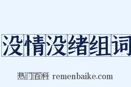 没情没绪组词是什么意思的图片
